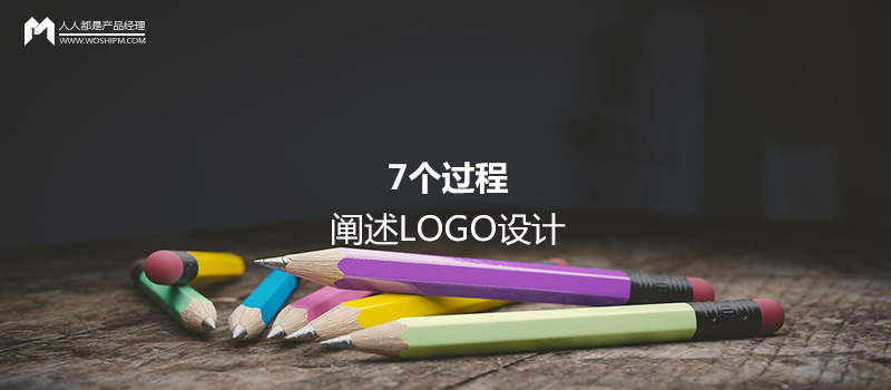 設計基礎：7個過程，闡述LOGO設計