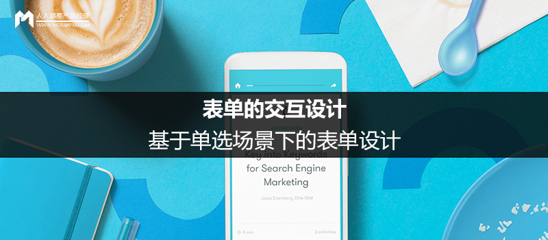 表單的交互設(shè)計(jì)：基于單選場(chǎng)景下的表單設(shè)計(jì)