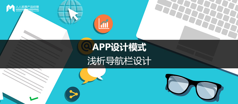 APP設(shè)計模式：淺析導航欄設(shè)計