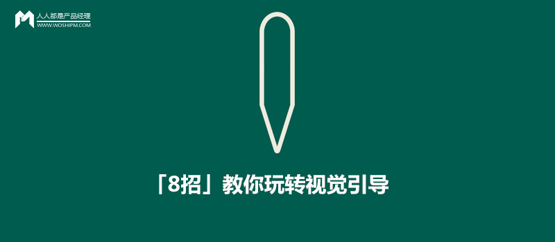 實(shí)例分析：「8招」教你玩轉(zhuǎn)視覺引導(dǎo)