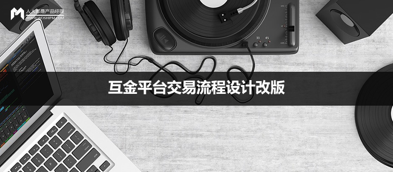 實例分享：互金平臺交易流程設(shè)計改版