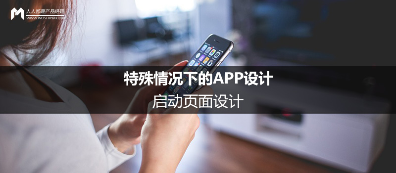 特殊情況下的APP設(shè)計(jì)（2）：?jiǎn)?dòng)頁(yè)面設(shè)計(jì)