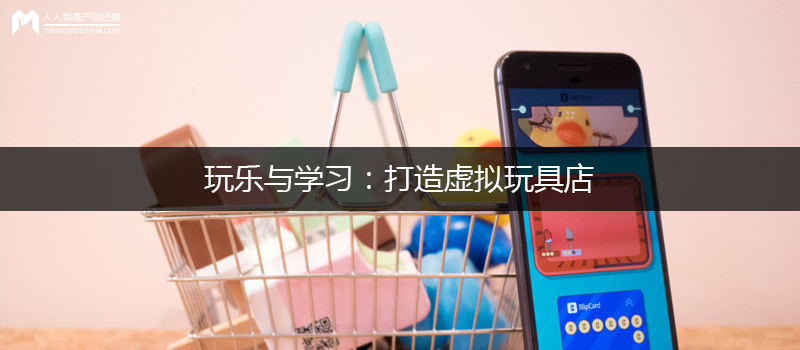 玩樂(lè)與學(xué)習(xí)：打造虛擬玩具店