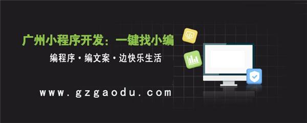 我們還有保存機(jī)會(huì)嗎？廣州微信小程序開(kāi)發(fā)答疑10問(wèn)