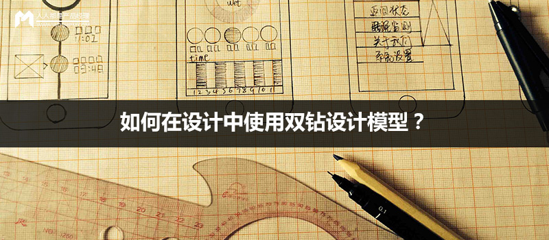 設(shè)計方法：如何在設(shè)計中使用雙鉆設(shè)計模型？