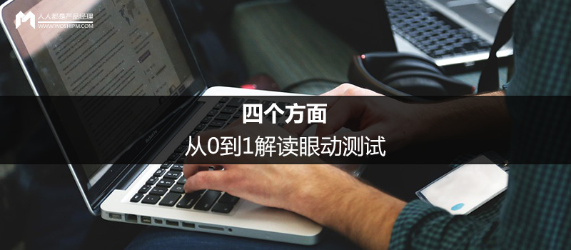 四個方面，從0到1解讀眼動測試