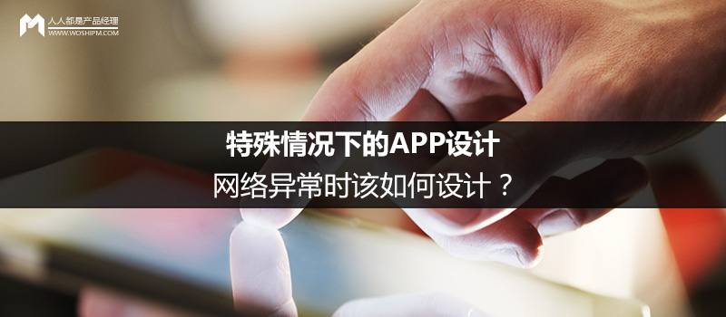 特殊情況下的APP設(shè)計(jì)（4）：網(wǎng)絡(luò)異常時(shí)該如何設(shè)計(jì)？