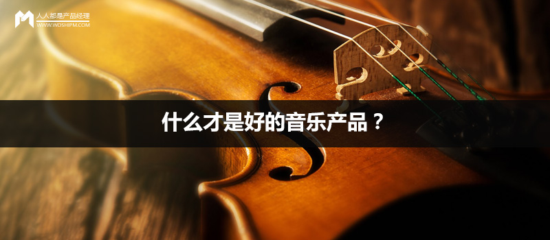 什么才是好的音樂產(chǎn)品？