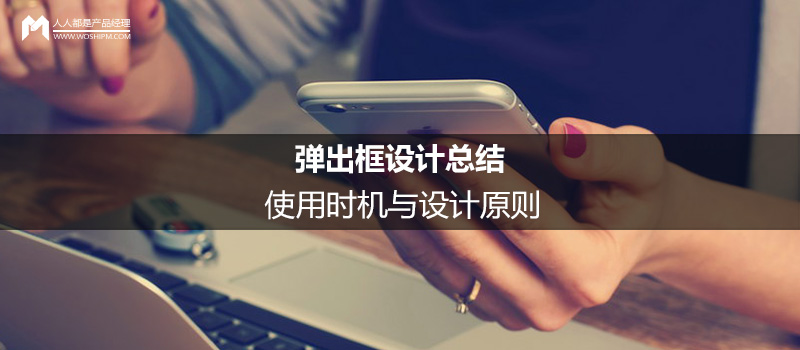 彈出框設(shè)計(jì)總結(jié)：使用時(shí)機(jī)與設(shè)計(jì)原則
