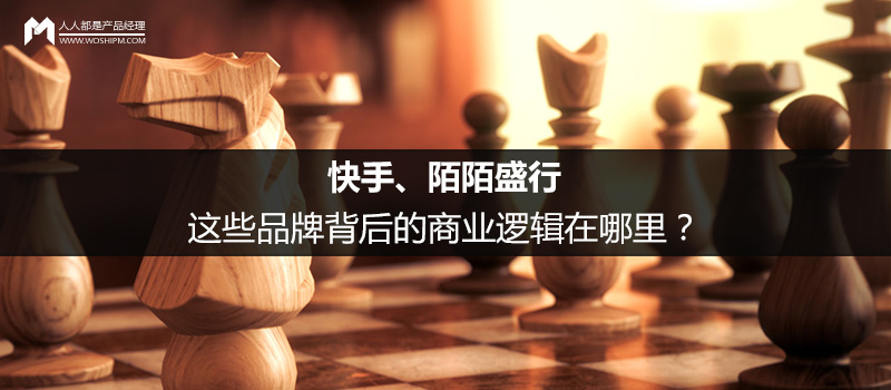 快手、陌陌盛行，這些品牌背后的商業(yè)邏輯在哪里？