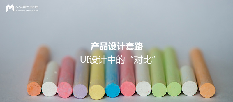 產(chǎn)品設(shè)計套路：UI設(shè)計中的“對比”
