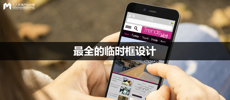 特殊情況下的APP設(shè)計(jì)（5）：最全的臨時(shí)框設(shè)計(jì)