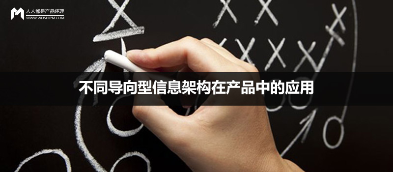 設(shè)計(jì)實(shí)戰(zhàn)：不同導(dǎo)向型信息架構(gòu)在產(chǎn)品中的應(yīng)用