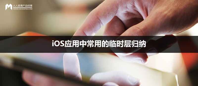 iOS應(yīng)用中常用的臨時(shí)層歸納