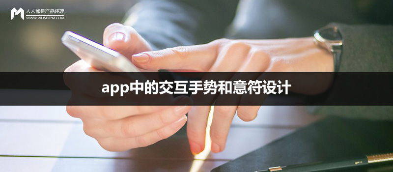 干貨貼：app中的交互手勢(shì)和意符設(shè)計(jì)