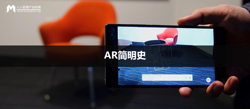 AR簡(jiǎn)明史： 5分鐘快速了解AR