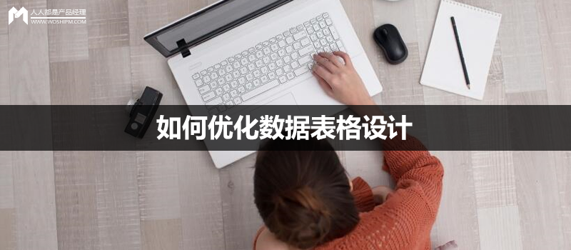 如何優(yōu)化數(shù)據(jù)表格設(shè)計
