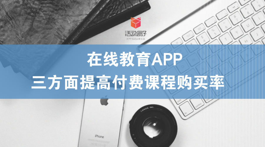 在線教育APP：三方面提高付費課程購買率