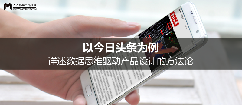 以今日頭條為例，詳述數(shù)據(jù)思維驅(qū)動產(chǎn)品設(shè)計的方法論