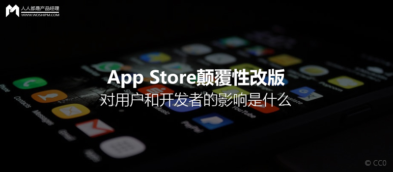 App Store顛覆性改版，對用戶和開發(fā)者的影響