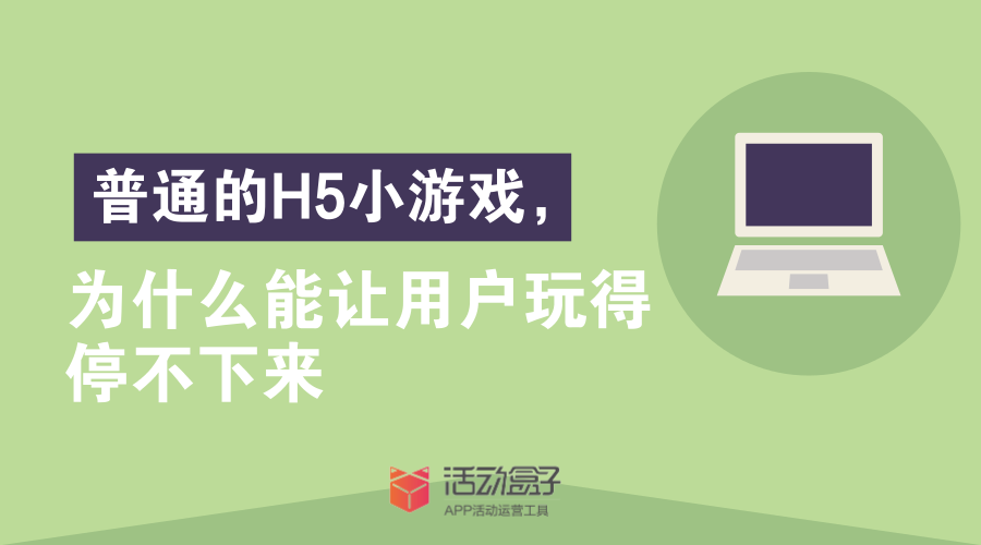普通的H5小游戲，為什么能讓用戶玩得停不下來