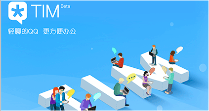 騰訊TIM“簡單不簡約”三招玩轉辦公江湖里的“加減法”