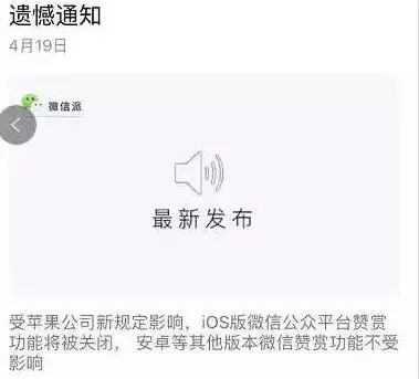 公眾號(hào)收入有望增加？蘋果取消打賞分成釋放出什么信息！