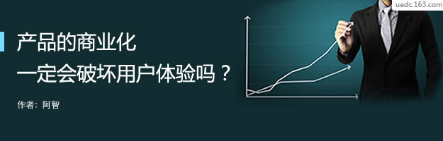 產(chǎn)品的商業(yè)化一定會(huì)破壞用戶體驗(yàn)嗎？