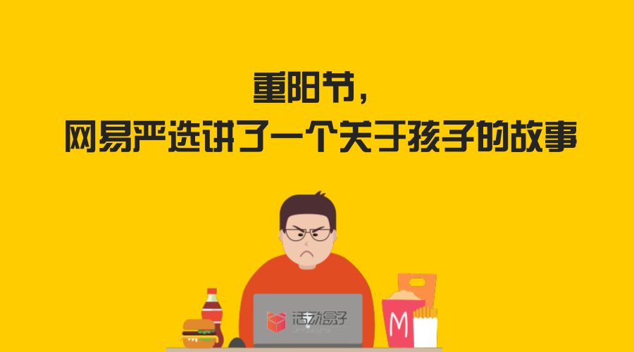 重陽節(jié)到了， 網易嚴選講了一個關于孩子的故事