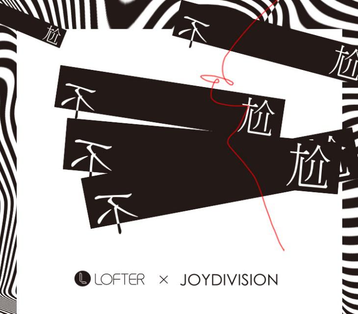 網(wǎng)易LOFTER推出不尬帆布袋 打造興趣青年生活方式品牌
