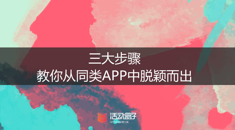 作者：活動(dòng)盒子運(yùn)營社(ID：huodongheziyys)，APP活動(dòng)運(yùn)營工具，助力APP運(yùn)營，提升用戶活躍、留存和轉(zhuǎn)化； 本文為活動(dòng)盒子原創(chuàng)，商業(yè)轉(zhuǎn)載請(qǐng)聯(lián)系作者獲得授權(quán)，非商業(yè)轉(zhuǎn)載請(qǐng)注明出處：