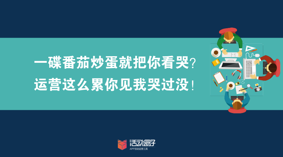 一碟番茄炒蛋就把你看哭？運(yùn)營(yíng)這么累你見(jiàn)我哭過(guò)沒(méi)！