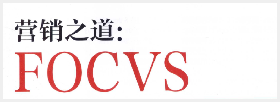 FOCVS：爆紅產(chǎn)品的第一性原理是什么？