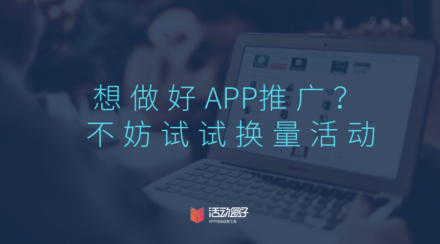換量活動(dòng)也可以為APP帶來(lái)下載量 APP推廣，時(shí)常讓APP運(yùn)營(yíng)人員苦惱，換量也是APP推廣較為常用的一種方法，提起APP換量，運(yùn)營(yíng)人員能夠想到的比較多是 APP換量是APP推廣中較為常用的一種方法，說(shuō)起APP換量，最為人所知的是換量聯(lián)盟換量，而活動(dòng)換量這種較為簡(jiǎn)單的模式，常常被忽略，盒子菌今天就來(lái)和大家聊聊，換量及活動(dòng)換量的具體操作方法。 一.換量的概念及其作用 1.換量的概念 換量即資源置換，雙方本著平等的原則，將APP內(nèi)原有的資源與合作方進(jìn)行互換，以達(dá)到共贏的目的。值得注意的是，資源置換并不能夠做到等量置換。 2.換量的作用 1)拓展拉新渠道 換量也是拉新的一種方法，與其他APP換量，可拓展本身的拉新渠道。 2)用更低的價(jià)格獲取資源 以量換量的APP推廣模式，比直接購(gòu)買廣告資源要自制。 3)獲得更優(yōu)質(zhì)的資源 通過(guò)與其他APP換量，獲得比地推、廣告等廣泛傳播途徑更為優(yōu)質(zhì)的資源。 二.換量的形式 看完了以上對(duì)于換量的解釋，仍舊一頭霧水?不妨事一起來(lái)看看，常見(jiàn)的換量是以什么樣的形式存在，具體又是如何操作的。 1. 換量聯(lián)盟 應(yīng)用寶和360均為APP開(kāi)發(fā)者提供了換量聯(lián)盟，開(kāi)發(fā)者需要登錄開(kāi)放平臺(tái)，進(jìn)行申請(qǐng)。在應(yīng)用寶的換量頁(yè)面上，可以看到“以量換量觸達(dá)騰訊億級(jí)用戶”的案牘，這對(duì)APP換量來(lái)說(shuō)極其誘，若是可以與他們達(dá)成換量合作，肯定可以為APP帶來(lái)可不雅觀的下載量，但不是每一個(gè)APP都有機(jī)會(huì)與他們合作。 以應(yīng)用寶為例，APP為應(yīng)用寶帶來(lái)一個(gè)用戶，可獲得2元換量金，而開(kāi)發(fā)者利用應(yīng)用寶獲得的單個(gè)用戶僅需消耗1元換量金，從利益上來(lái)看，開(kāi)發(fā)者的收益要高于投入，但是要與應(yīng)用寶合作，必需具備每日為應(yīng)用寶帶來(lái)1K的激活量的能力，這個(gè)條件將大量的換量需求者擋在了門外。 與應(yīng)用寶進(jìn)行換量的APP，在應(yīng)用寶這一應(yīng)用商店內(nèi)，以積分墻、普通保舉墻和專題活動(dòng)的形式出現(xiàn)。 1)積分墻： 用戶通過(guò)做任務(wù)的形式，安置積分墻內(nèi)的應(yīng)用，以獲取對(duì)應(yīng)的積分。 2)普通保舉墻： 在優(yōu)惠生活一欄，為用戶提供各種APP內(nèi)的優(yōu)惠，但部分優(yōu)惠需要下載后返回應(yīng)用寶商店領(lǐng)取。 下載美團(tuán)APP，可領(lǐng)取10元電影券票。 下載來(lái)伊份商城，購(gòu)物滿199減150. 3)專題活動(dòng)： 搶現(xiàn)金紅包，用戶下載活動(dòng)頁(yè)面的APP后即可領(lǐng)取現(xiàn)金紅包。 感恩節(jié)不打烊，營(yíng)造節(jié)日氛圍，刺激用戶下載。 換量聯(lián)盟這一換量形式，具備必然的門檻，并非所有APP都有機(jī)會(huì)使用，但應(yīng)用寶后續(xù)會(huì)開(kāi)放現(xiàn)金采買流量的功能，有需要的APP推廣人員可以關(guān)注一下。 2. APP間資源互換 APP間達(dá)成合作，為合作方導(dǎo)入流量。至于如何尋找APP換量合作，已經(jīng)有一些平臺(tái)收集有換量需求的APP，APP推廣人員可以按照本身的APP定位，選擇適合本身的合作方。盒子菌在貼吧、知乎等網(wǎng)站，也看到很多提供換量辦事者留下的聯(lián)系方式。 在APP換量上，可分為一對(duì)一換量，一對(duì)一多換量以及品牌間合作換量。達(dá)成合作的APP，會(huì)為合作方提供導(dǎo)流位置，我們別離來(lái)看看，以上這幾種換量別離是怎么做的。 1)一對(duì)一換量 一對(duì)一換量的形式，多采用活動(dòng)的方式進(jìn)行資源互換。 ①啟動(dòng)頁(yè) 啟動(dòng)頁(yè)是用戶打開(kāi)APP時(shí)，會(huì)短暫出現(xiàn)的一個(gè)頁(yè)面，也稱作閃屏。這是用戶打開(kāi)APP時(shí)最先接觸到的界面，故一般被用作活動(dòng)宣傳的的地方，也有APP將啟動(dòng)頁(yè)用作廣告位出售，有時(shí)也用作APP換量的入口。一些APP在應(yīng)用商店首發(fā)時(shí)，應(yīng)用商店也會(huì)要求開(kāi)發(fā)者在啟動(dòng)頁(yè)中添加首發(fā)應(yīng)用商店的logo字樣，由此可見(jiàn)啟動(dòng)頁(yè)對(duì)導(dǎo)流的重要性。 在內(nèi)涵段子APP的啟動(dòng)頁(yè)上，可以看到西瓜視頻APP的短視頻展映禮活動(dòng)的宣傳。用戶進(jìn)入該頁(yè)面后，可以瀏覽西瓜視頻APP的活動(dòng)詳情，如果對(duì)該APP感興趣，則可以下載APP。一方面對(duì)活動(dòng)進(jìn)行了宣傳，另一方面對(duì)西瓜視頻APP做了宣傳。 ②彈出框 APP彈出框可以理解為是APP的公告，用戶被動(dòng)接收APP提供的信息，雖然能保證每一位用戶都看到這一則信息，但是用戶必需手動(dòng)關(guān)閉，對(duì)用戶體驗(yàn)不是很好。彈出框一般用于每日簽到、新人注冊(cè)大禮包派送這些與福利相關(guān)的消息上。如果你決定將彈出框作為本身的換量入口，那就優(yōu)化好你的案牘，免得令用戶反感。 ③懸寶塔標(biāo) APP內(nèi)懸浮著的小圖標(biāo)，也是可以作為換量的入口。 在魅族應(yīng)用商店內(nèi)，有一個(gè)懸浮著的紅包樣式圖標(biāo)，點(diǎn)擊后，直接進(jìn)入大眾點(diǎn)評(píng)APP的下載入口。懸浮著圖標(biāo)與彈出框比擬，不會(huì)強(qiáng)制性彈出，只有當(dāng)用戶感興趣的時(shí)候，才會(huì)主動(dòng)點(diǎn)擊，用戶體驗(yàn)較好。 ④Banner圖(聯(lián)通APP) Banner圖的位置比較顯眼，一些重要的通知、活動(dòng)，都會(huì)放在此處，而且以滾動(dòng)的形式展示，更能吸引到用戶的關(guān)注。 開(kāi)心消消樂(lè)與聯(lián)通APP開(kāi)展的聯(lián)通積分兌換開(kāi)心消消樂(lè)紅包的活動(dòng)，在聯(lián)通APP的Banner圖中展示，用戶可以直接進(jìn)入活動(dòng)。聯(lián)通APP為開(kāi)心消消樂(lè)的活動(dòng)提供了曝光，為開(kāi)心消消樂(lè)導(dǎo)入了新的用戶。 2)一對(duì)多換量 以上提及的APP換量方式，一般是一對(duì)一的換量方式，而有的一些APP在換量的時(shí)候，采取了一對(duì)多的換量方式。 好比，Wifi萬(wàn)能鑰匙這一款A(yù)PP的百寶箱功能，提供了多款A(yù)PP的下載，用戶點(diǎn)擊本身感興趣的APP即可下載。并且，不才方還有“我也要推廣APP”的字樣，有換量需求的APP可以和Wifi萬(wàn)能鑰匙進(jìn)行換量。 3)品牌合作 品牌與品牌間的合作，其實(shí)也是換量的一種。通過(guò)策劃一個(gè)具備吸引人且配備獎(jiǎng)品的活動(dòng)，并將活動(dòng)投放到合作的APP，以此來(lái)為本身的APP導(dǎo)流。 這種合作方式在共享單車摩拜和小黃車中比較常見(jiàn)，小黃車就曾與聚美優(yōu)品APP合作，推出了“共享低碳新生活，萬(wàn)元大獎(jiǎng)限時(shí)送”活動(dòng)，用戶從小黃車APP中接收到活動(dòng)信息，想要參加活動(dòng)，就必需下載聚美優(yōu)品APP，并進(jìn)行注冊(cè)，這樣一來(lái)，就為聚美優(yōu)品增加了新用戶。 就一對(duì)一換量和一對(duì)多換量而言，網(wǎng)絡(luò)上充斥著大量的換量辦事信息，但這些人所提供的換量辦事質(zhì)量如何，會(huì)不會(huì)是極其分歧錯(cuò)誤等的換量，以上的這些問(wèn)題，在與他們進(jìn)行換量合作的時(shí)候，都需要考究。而品牌合作的換量方式多見(jiàn)于知名的公司，對(duì)于小公司來(lái)說(shuō)存在著門檻，并且成本較高。 三.換量注意事項(xiàng) 盒子菌已經(jīng)說(shuō)過(guò)，網(wǎng)絡(luò)上的換量辦事信息隨處可見(jiàn)，在選擇這些辦事的時(shí)候，具體需要注意的有以下兩項(xiàng)。 1. 甄別換量對(duì)象 換量的目的，是為了推廣你的APP，如果在換量的時(shí)候不作任何篩選，被競(jìng)品及有其他不良想法的APP抓住機(jī)會(huì)，最終會(huì)導(dǎo)致本身用戶被掠奪。 2. 換量糾紛處理 在APP換量上，無(wú)法做到同等換量，在面臨換量均等的情況下，應(yīng)該如何處理?最好在換量合作達(dá)成之前簽訂合同。 活動(dòng)盒子這一APP活動(dòng)運(yùn)營(yíng)工具于近期上線了換量活動(dòng)模板，運(yùn)營(yíng)人員可以按照本身的需求，接入活動(dòng)盒子的換量模板，為自家APP帶來(lái)更多的品牌曝光度，更能拓展拉新渠道，提高APP的下載量。至于以上所提到的換量可能產(chǎn)生的糾紛，可由活動(dòng)盒子協(xié)助溝通。 總結(jié)：不管哪一種形式的換量，都是為了做好APP推廣，提高APP下載量。而對(duì)于預(yù)算少卻追求高效的公司來(lái)說(shuō)，活動(dòng)換量方式，不失為一個(gè)好的選擇。不妨事嘗試著與其他APP一起做換量活動(dòng)吧。